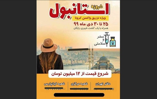 تور استانبول لاکچری های ایران  برای تزریق واکسن کرونا +عکس