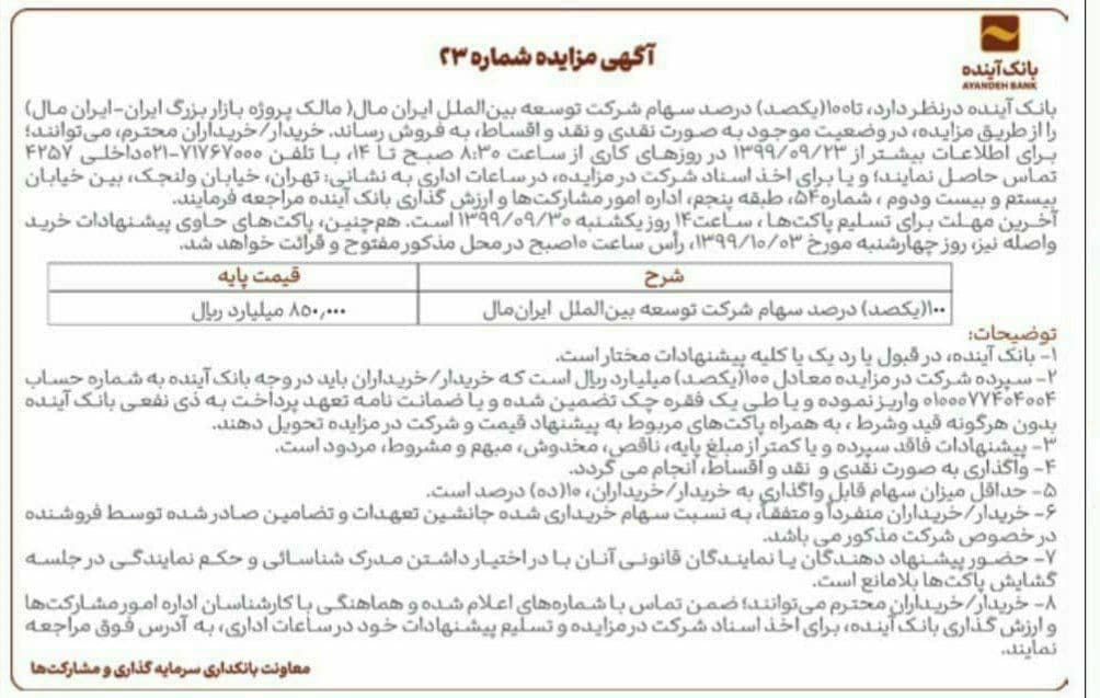 ایران‌ مال به فروش گذاشته شد+قیمت پایه