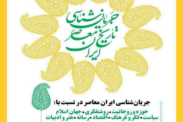 درسگفتار جریان‌شناسی ‌ایران‌ معاصر ‌برگزار می شود