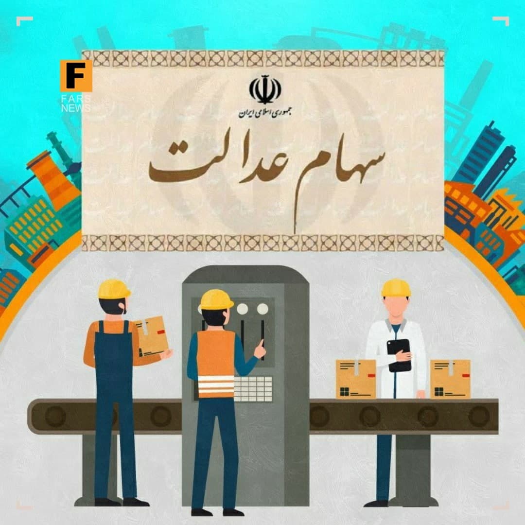 دریافت سود سهام عدالت فقط به این شرط