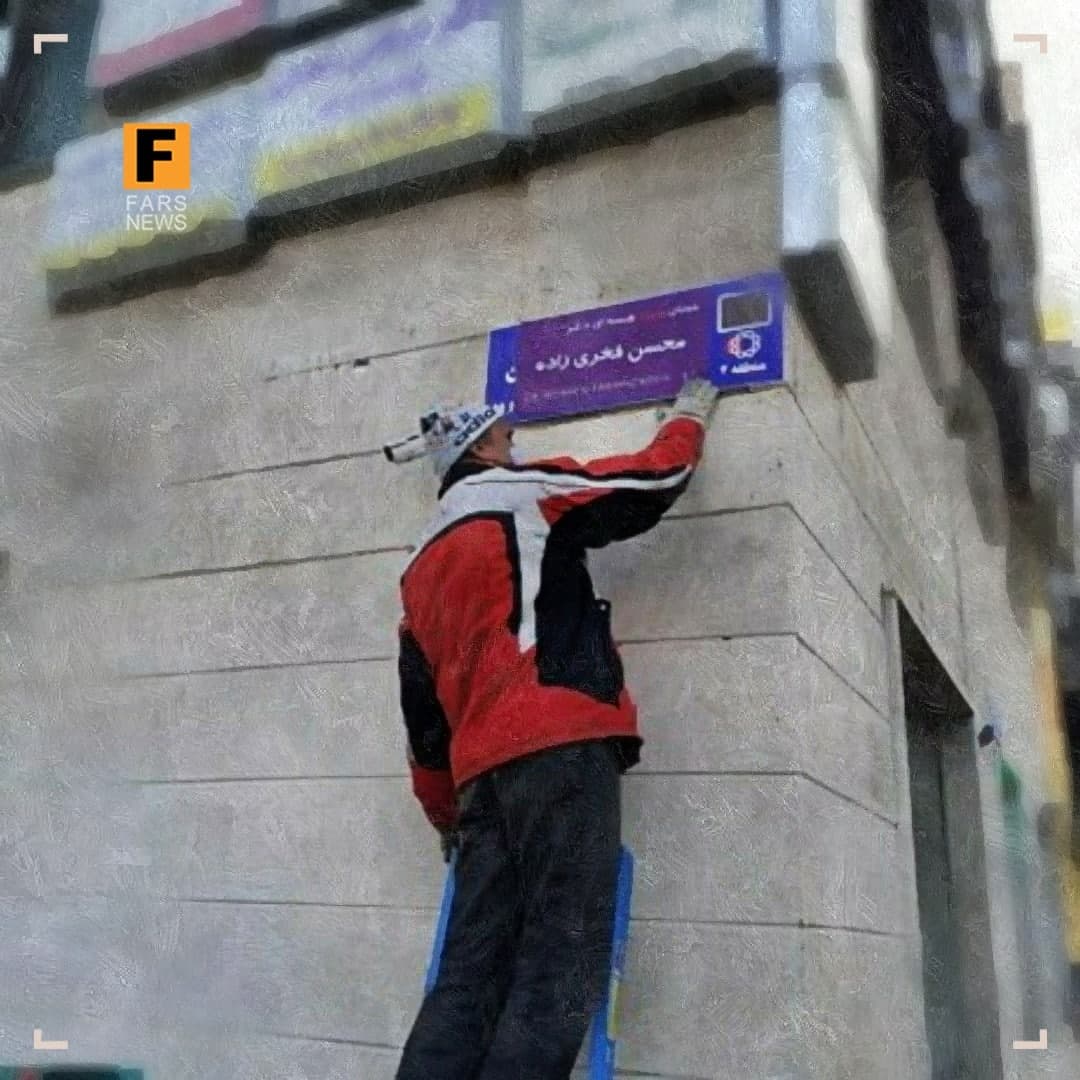 واکنش خانواده شهید فخری‌زاده به تغییر نام خیابان شجریان