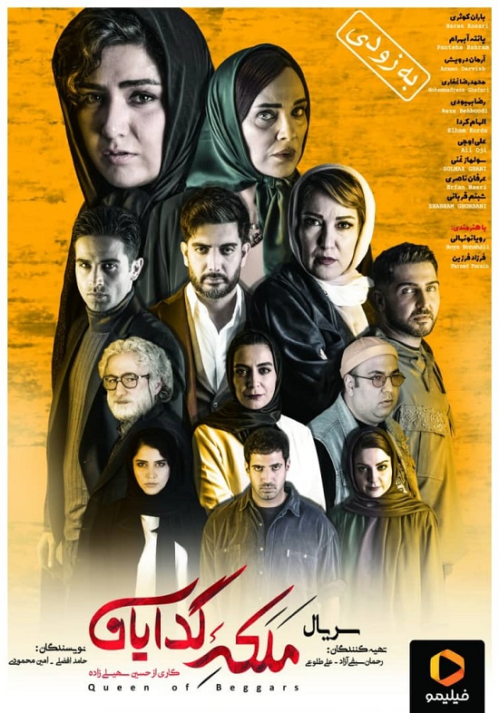 اولین پوستر از سریال پربازیگر ایرانی+عکس
