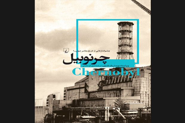 چاپ «چشم‌اندازهایی از تاریخ معاصر جهان» با «چرنوبیل» شروع شد