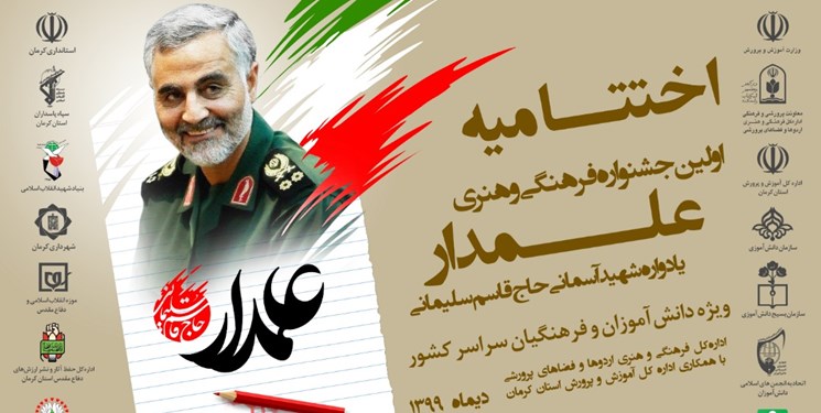نخستین جشنواره  علمدار  در ایستگاه پایانی/ ارادت ویژه دبستانی‌ها به حاج قاسم