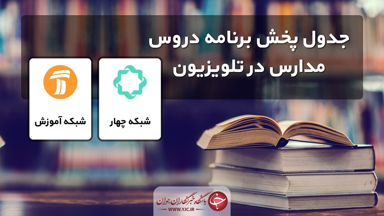 جدول پخش مدرسه تلویزیونی دوشنبه پانزدهم دی ماه در تمام مقاطع تحصیلی 