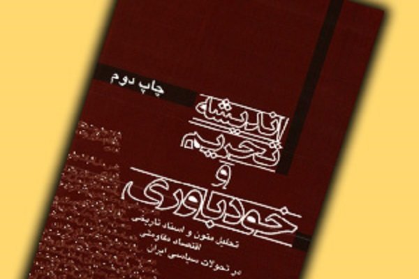 نگاهی به «اندیشه تحریم و خودباوری در تاریخ سیاسی ایران» موسی نجفی