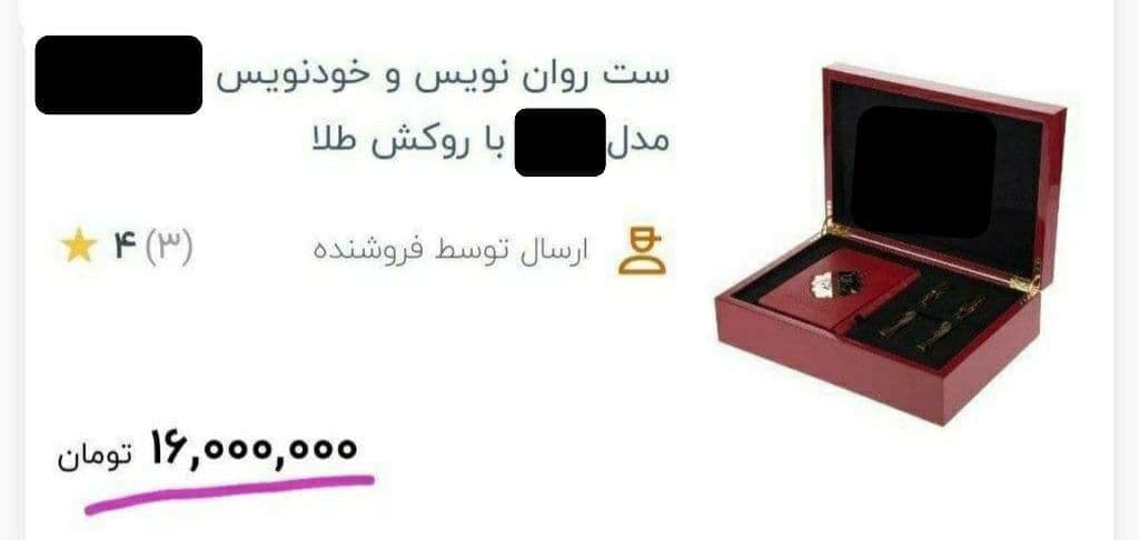 فروش نجومی خودنویس با روکش طلا جنجالی شد+عکس