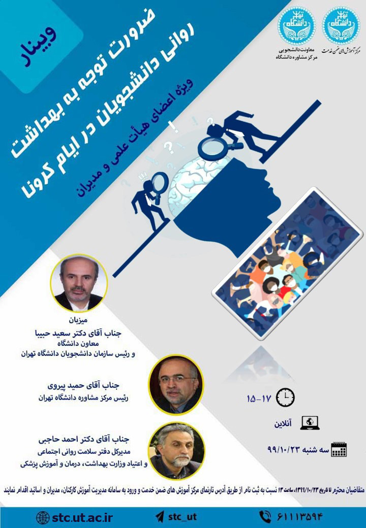 برگزاری وبینار ضرورت توجه به بهداشت روانی دانشجویان در ایام کرونا