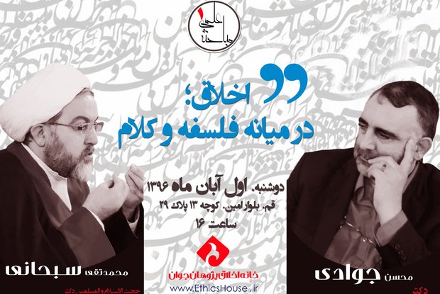 مناظره «اخلاق؛ در میانه فلسفه و کلام» برگزار می شود