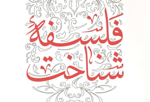 کتاب «فلسفه شناخت» منتشر شد