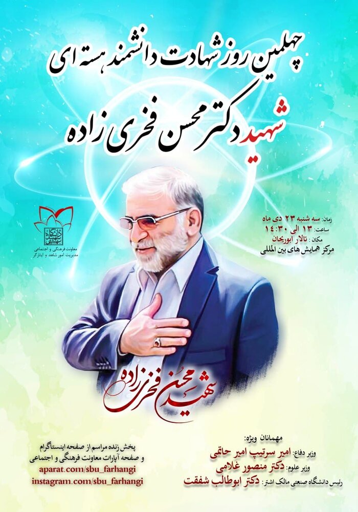 مراسم بزرگداشت شهید فخری زاده در دانشگاه شهید بهشتی برگزار می‌شود