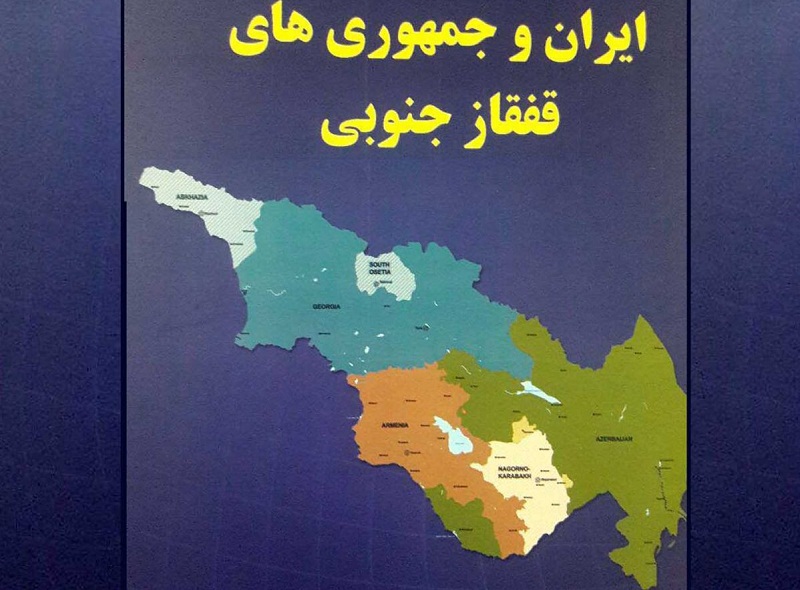 کتاب «ایران و جمهوری‌های قفقاز جنوبی» منتشر شد