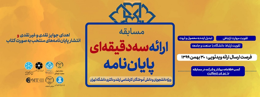 برگزاری مسابقه ارائه سه دقیقه‌ای پایان‌نامه دانشجویی در دانشگاه تهران