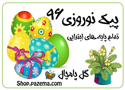 وضعیت تکالیف دانش‌آموزان در نوروز ۹۶ 