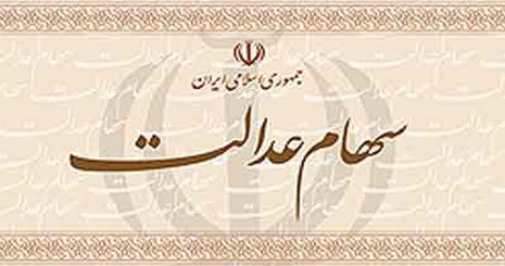 سهام عدالتی‌ها مراقب باشید