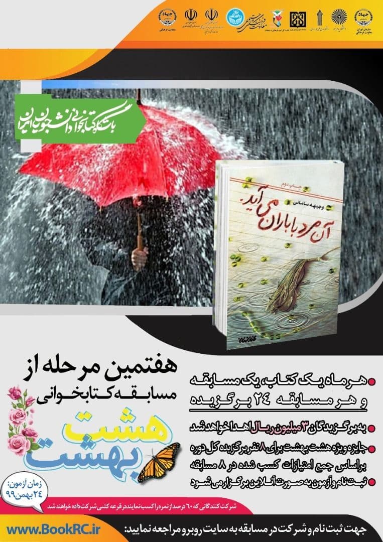  برگزاری مسابقه کتاب‌خوانی هشت بهشت