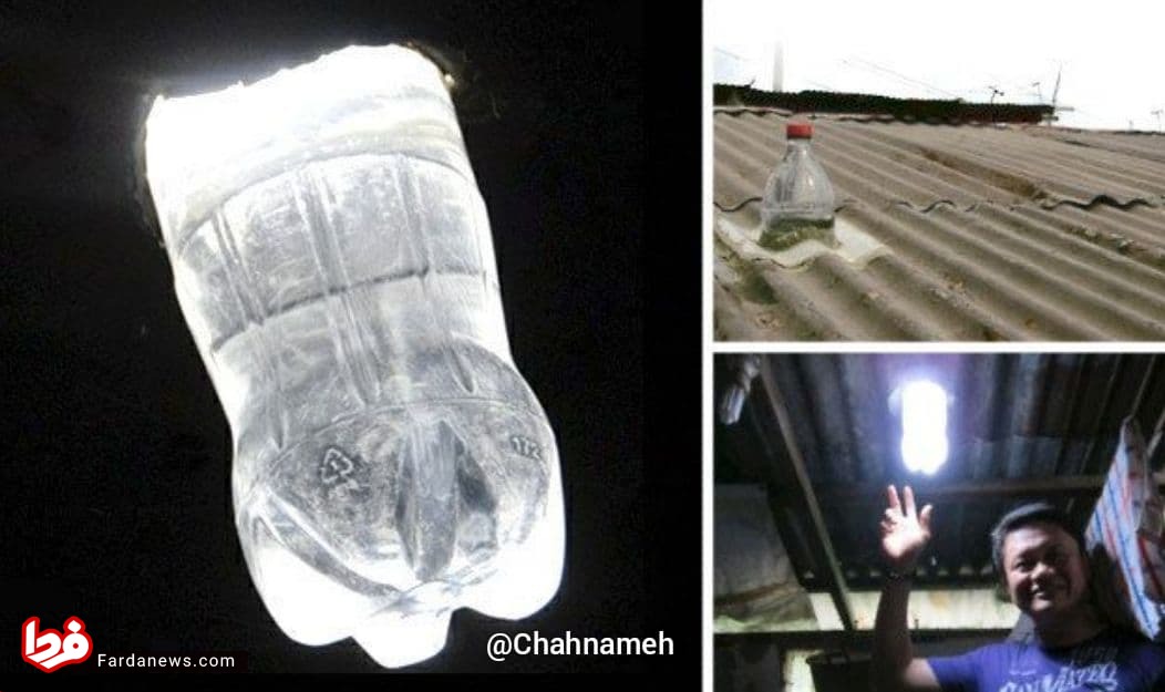 گرفتن روشنایی از یک بطری آب در این خانه+عکس