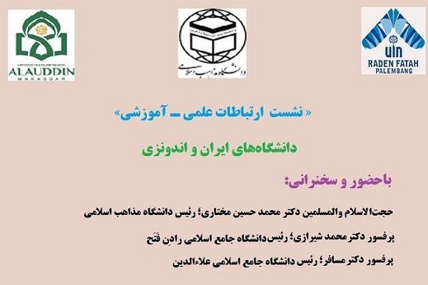 نشست ارتباطات علمی ـ آموزشی دانشگاه مذاهب اسلامی برگزار می شود