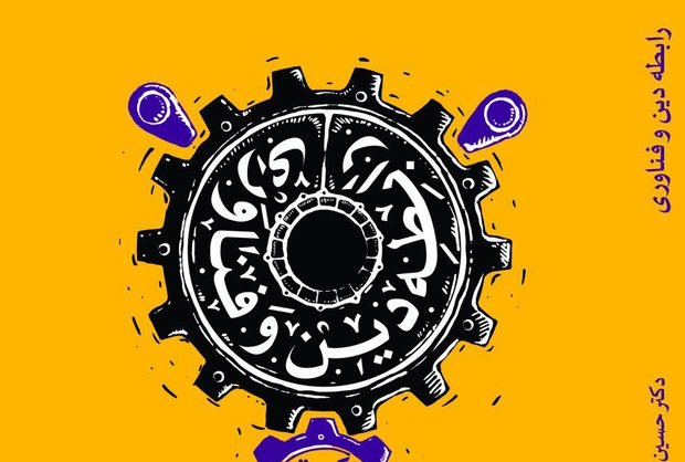 کتاب «رابطه دین و فناوری» منتشر شد