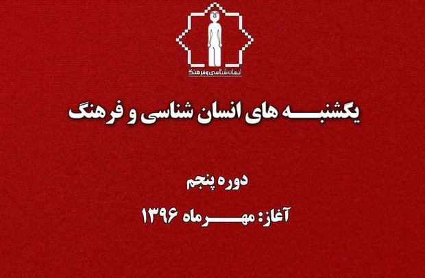 صد و بیست و دومین یکشنبه انسان شناسی و فرهنگ با موضوع تعزیه در ایران