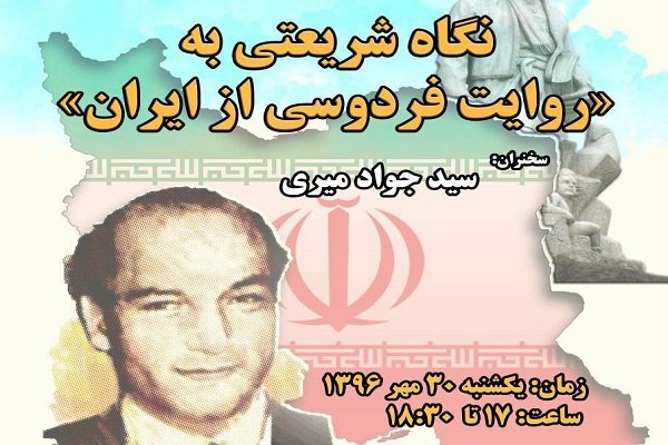 نشست نگاه شریعتی به روایت فردوسی از ایران برگزار می شود