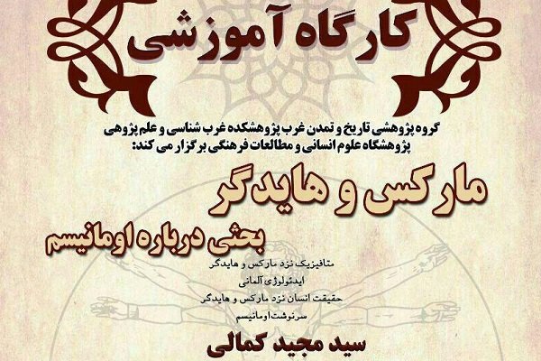 کارگاه «مارکس و هایدگر، بحثی درباره اومانیسم» برگزار می‌شود