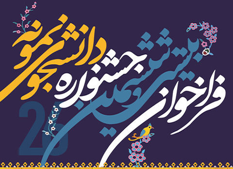 فردا آخرین مهلت ثبت نام بیست و ششمین جشنواره دانشجوی نمونه