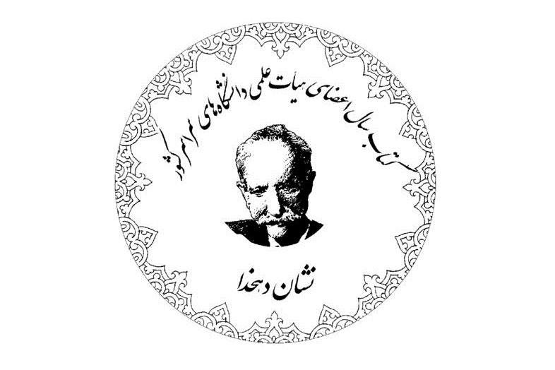 برگزاری سومین دورۀ جشنوارۀ نشان دهخدا