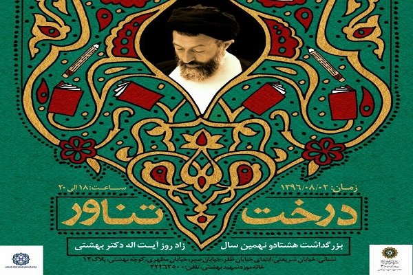 ویژه برنامه زاد روز ۹۰ سالگی آیت الله بهشتی برگزار می شود