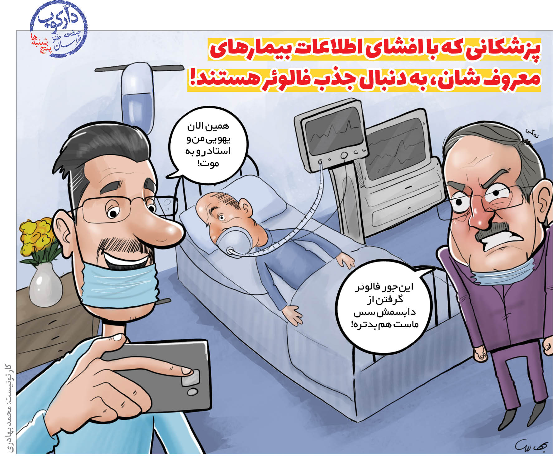 کار خجالت آور این پزشکان ایرانی+عکس
