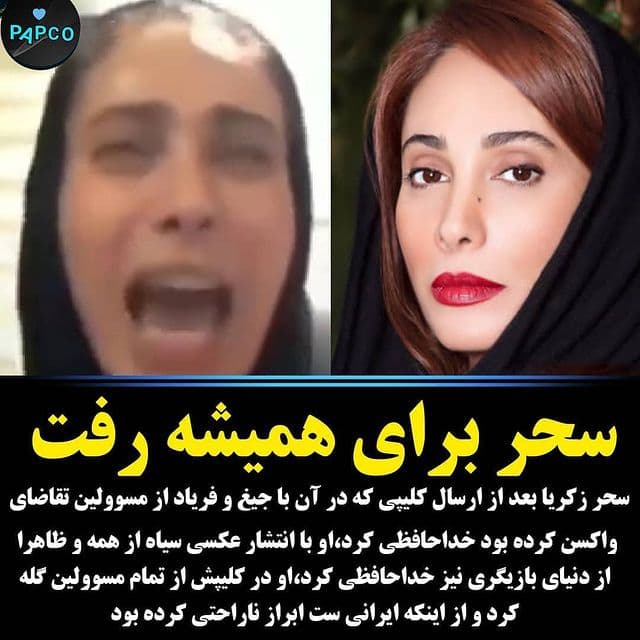 سحر زکریا برای همیشه رفت+عکس
