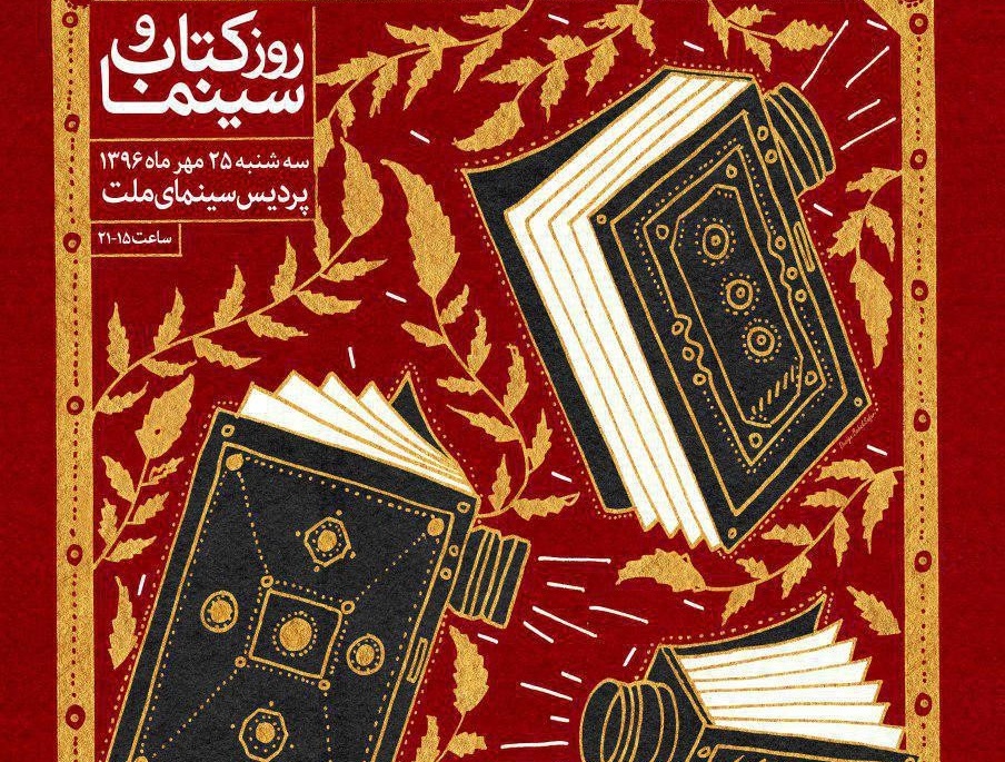 نامزدهای بخش «کتاب و سینما»ی جشنواره فیلم کوتاه تهران معرفی شدند