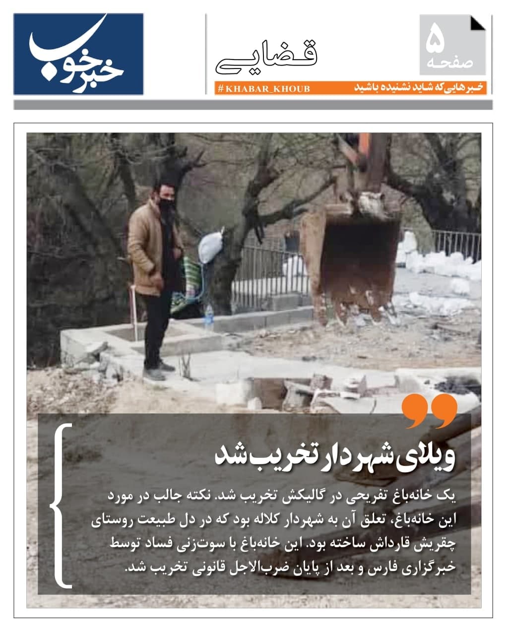  ویلای شهردار تخریب شد+عکس