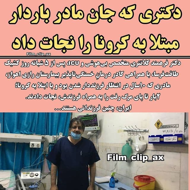 دکتر ایرانی که جان مادر باردار مبتلا به کرونا را نجات داد+عکس