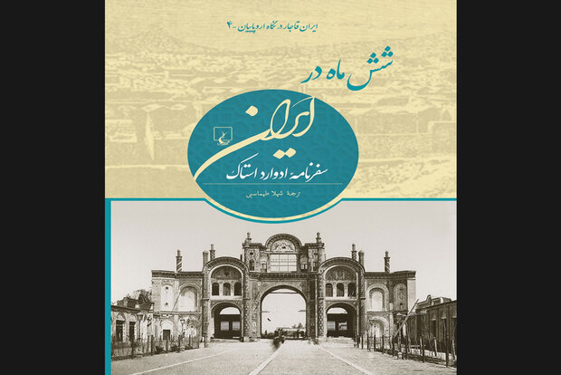 چهارمین کتاب «ایران قاجار در نگاه اروپاییان» چاپ شد