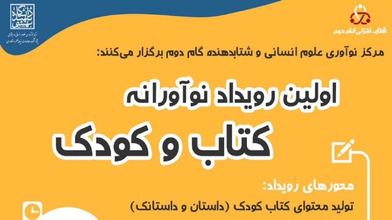 افتتاح رویداد فناورانه کتاب و کودک در دانشگاه شهید بهشتی 