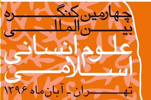 بایسته‌های روش‌شناختی تولید نظریه اجتماعی از نظرگاه اسلامی