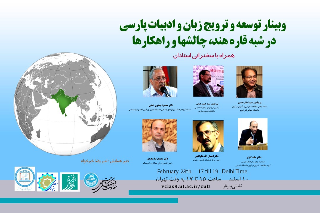 برگزاری وبینار توسعه و ترویج زبان و ادبیات پارسی