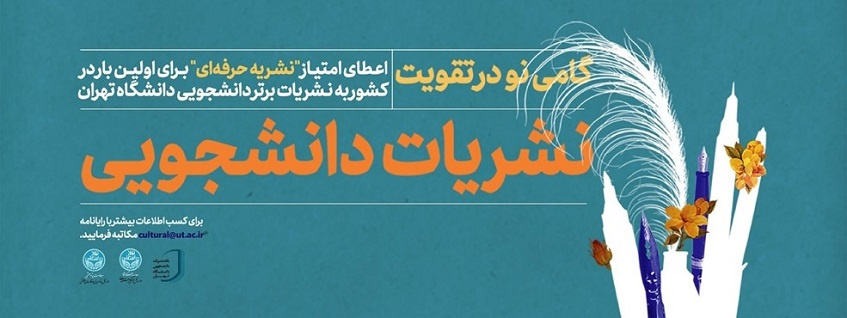 اعطای امتیاز «نشریه حرفه‌ای» به دو نشریه دانشجویی دانشگاه تهران