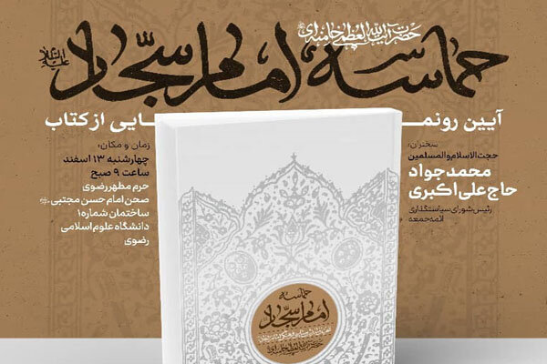 کتاب «حماسه امام سجّاد (ع)»حاوی بیانات رهبر انقلاب رونمایی می‌شود