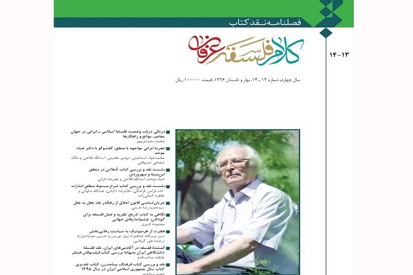 انتشار جدیدترین شماره فصلنامه نقد کتاب «کلام، فلسفه وعرفان» 