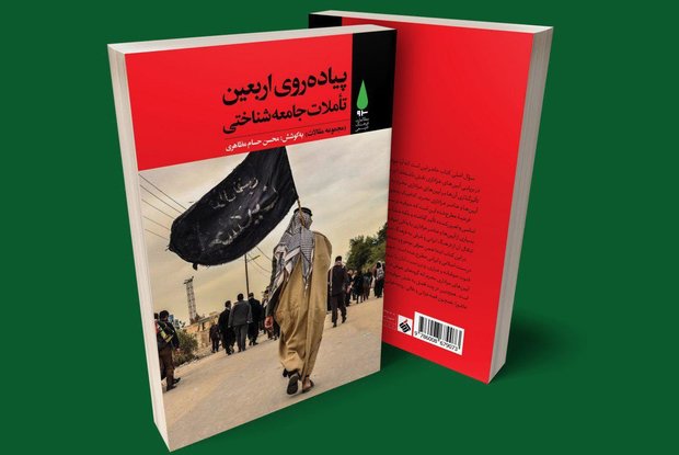 کتاب «پیاده‌روی اربعین: تأملات جامعه‌شناختی» منتشر شد