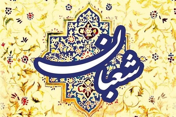 کارهایی که در ماه شعبان ما را به خدا نزدیک‌تر می‌کند