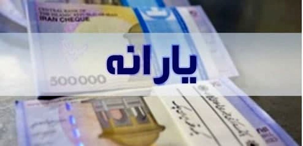 زمان واریز اولین یارانه سال جدید اعلام شد