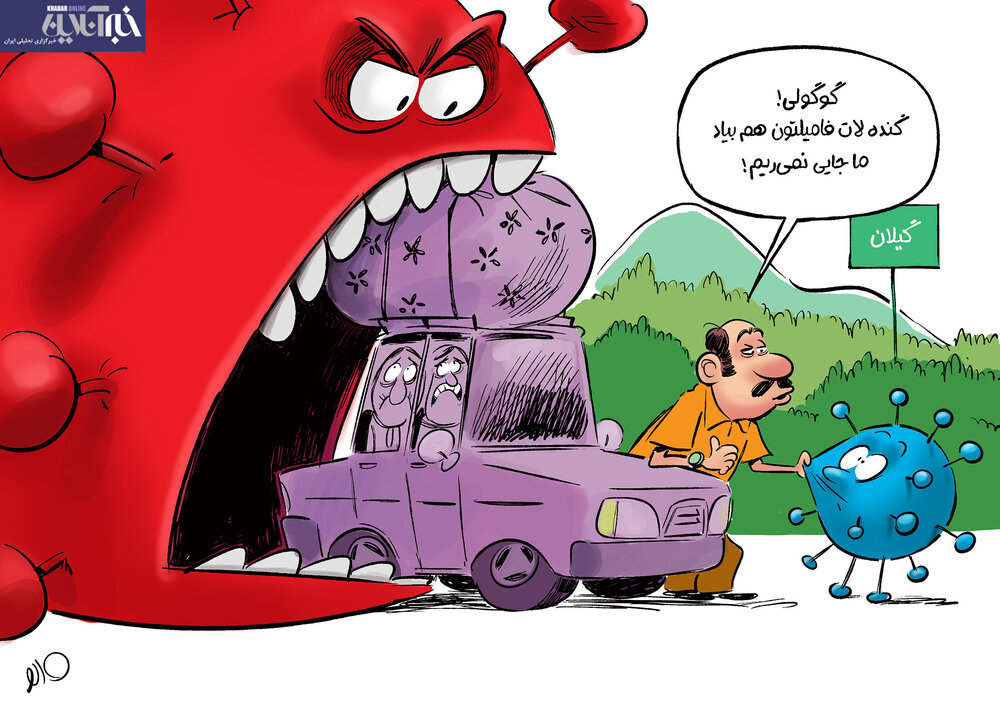  به این دلیل سریع گیلان را ترک کنید+عکس
