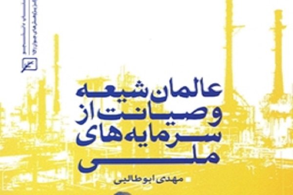 کتاب «عالمان شیعه و صیانت از سرمایه های ملی» منتشر شد