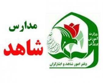 برنامه‌های کیفیت بخشی مدارس شاهد تشریح شد