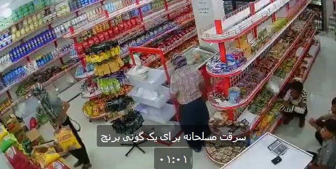سرقت مسلحانه در کرمان برای یک گونی برنج+عکس