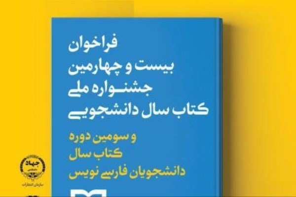 ۷۷۰ اثر به دبیرخانه جشنواره کتاب دانشجویی ارسال شد