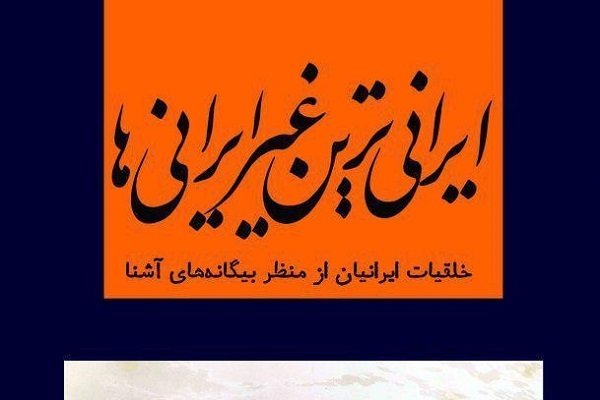 «ایرانی‌ترین غیرایرانی‌ها» منتشر شد/ نگاهی نو به خلقیات ایرانیان
